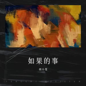 收听胡小斐的如果的事 (cover: 范玮琪|张韶涵) (完整版)歌词歌曲