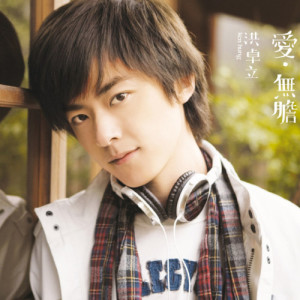 ดาวน์โหลดและฟังเพลง 鬆郁曚 พร้อมเนื้อเพลงจาก 洪卓立