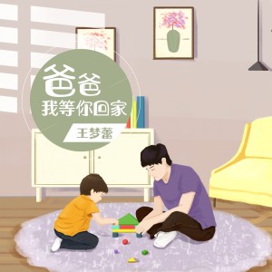 Dengarkan lagu 爸爸我等你回家 nyanyian 王梦蕾 dengan lirik