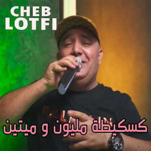 Album كسكيطة مليون و ميتين from Cheb Lotfi