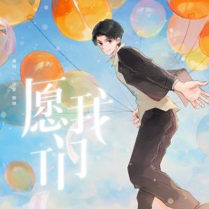 收听沫黎的愿·我们 (完整版)歌词歌曲