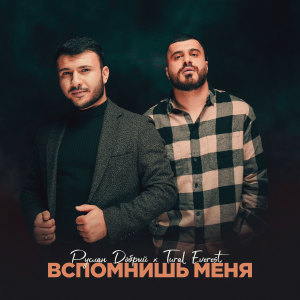 Listen to Вспомнишь меня song with lyrics from Руслан Добрый