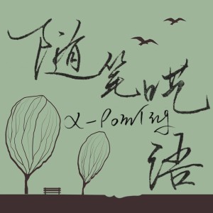 Listen to 随笔呓语（prod by siren） (完整版) song with lyrics from X PoinTing