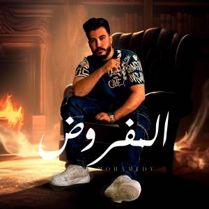 Listen to المفروض song with lyrics from ليل المحمدي