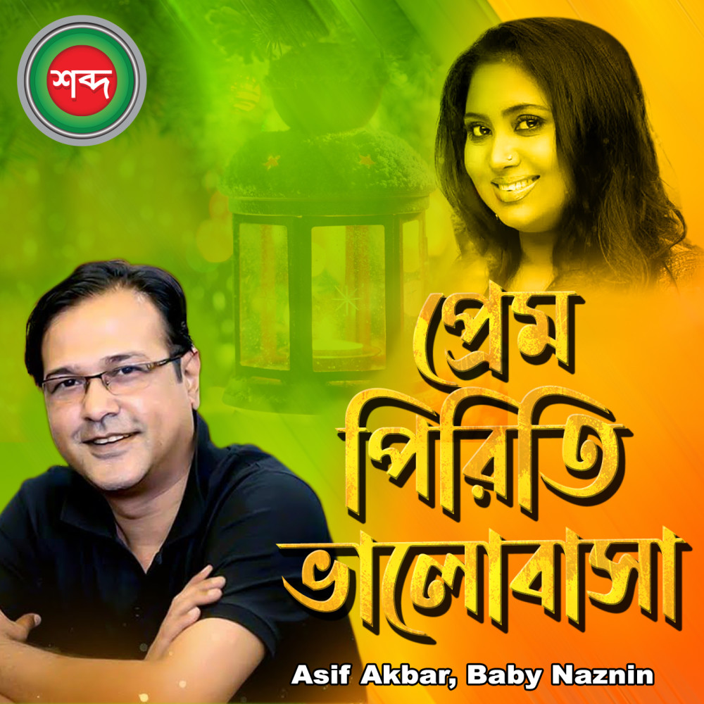 Prem Priti Valobasha