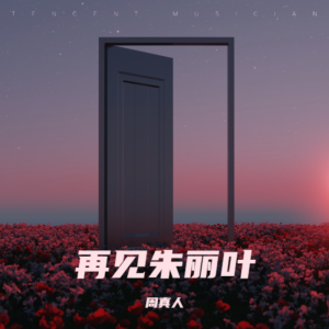 Album 再见朱丽叶 from 周真人