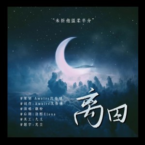 Listen to 离囚——记《噩梦时代》薇思颖 (完整版) song with lyrics from Amairs沈春曛