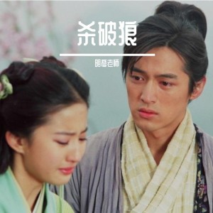 Album 宿命天花板《杀破狼》 from 
