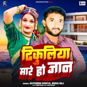 收聽Satendra Rasiya的Tikuliya Mare Ho Jaan歌詞歌曲