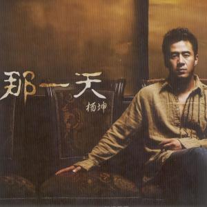 Listen to 那一天 song with lyrics from 杨坤