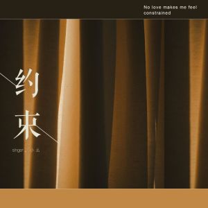 Album 约束 oleh 小幺