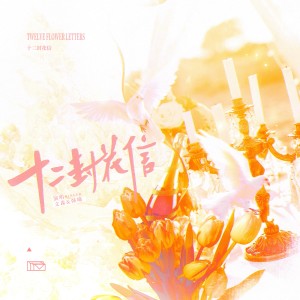Listen to 十二封花信 (完整版) song with lyrics from 文森
