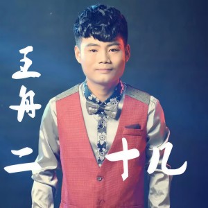 Album 二十几 oleh 王舟