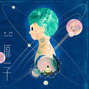 ดาวน์โหลดและฟังเพลง Atom พร้อมเนื้อเพลงจาก 唐汉霄