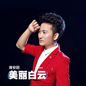 Listen to 美丽白云 song with lyrics from 唐安团