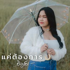 ดาวน์โหลดและฟังเพลง แค่ต้องการ พร้อมเนื้อเพลงจาก อิง จิตรา