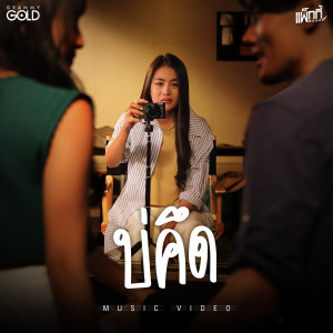 ดาวน์โหลดและฟังเพลง บ่คึด พร้อมเนื้อเพลงจาก แพ็กกี้ สกลนรี