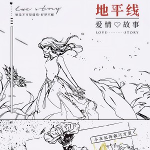 Album 地平线爱情故事 from 弥酒