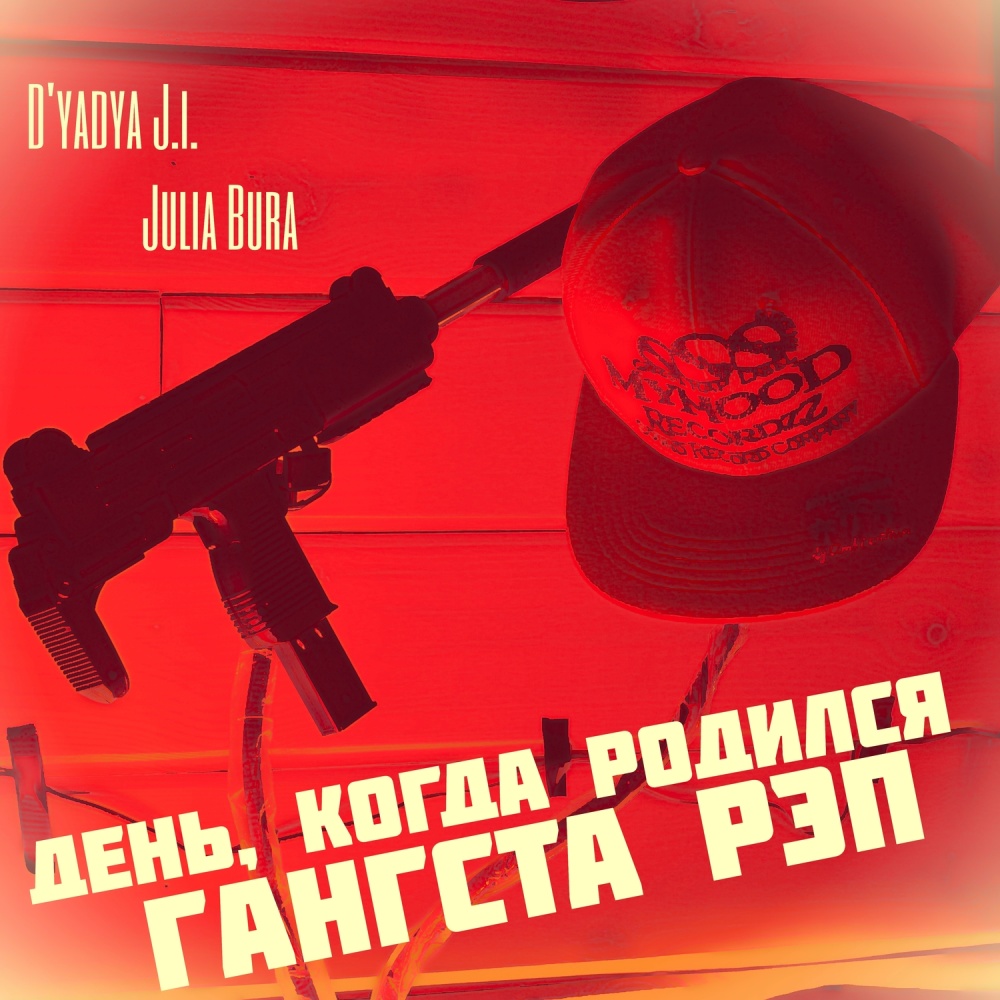 День, когда родился Гангста Рэп (Explicit)
