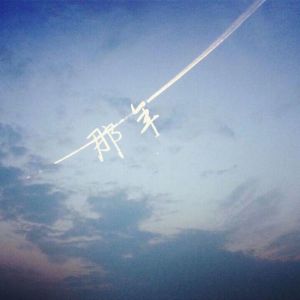ดาวน์โหลดและฟังเพลง 那年 พร้อมเนื้อเพลงจาก DJayHo