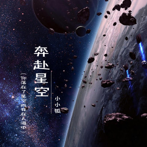 收聽莫小洛的奔赴星空 (你落在了星空而我在人海中)歌詞歌曲