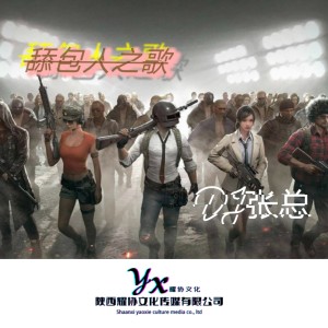 Listen to 舔包人之歌 song with lyrics from DJ张总