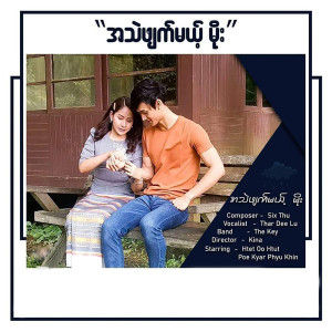 收聽Thar Dee Lu的AThell Phyat Mae Moe歌詞歌曲