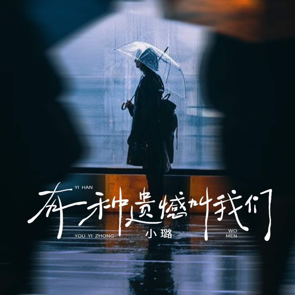 有一种遗憾叫我们