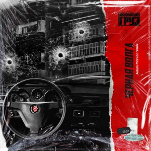 Album Черная Волга (Adam Maniac Remix) from Каспийский груз