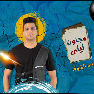 Listen to Magnoon Laila song with lyrics from Abo El Shouk
