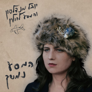 Listen to תן לזה יום song with lyrics from יובל מנדלסון