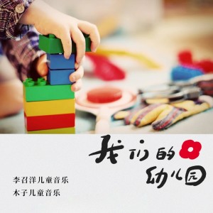 Album 我们的幼儿园 from 李召洋儿童音乐