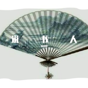Listen to 说书人 (伴奏) song with lyrics from 李豪