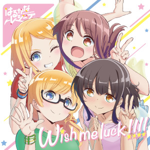 收聽優木かな的Wish me luck!!!! (instrumental)歌詞歌曲