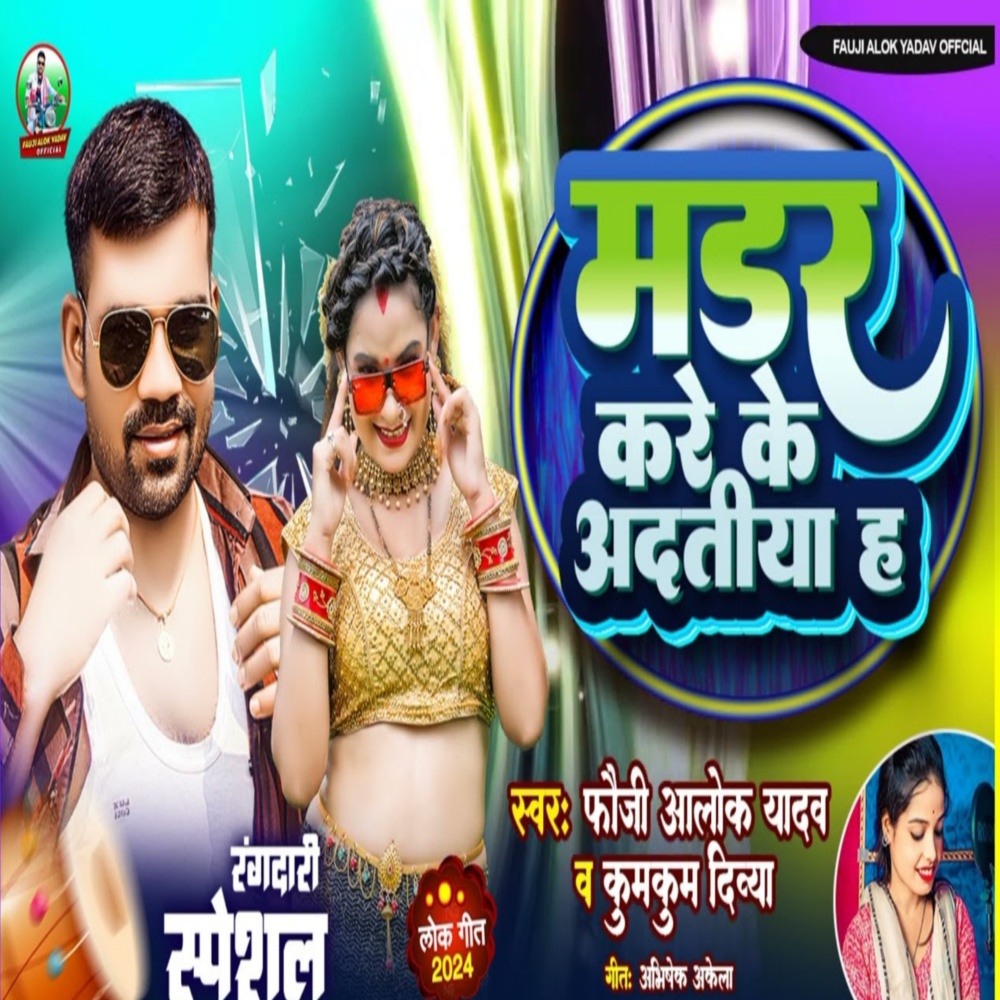 Muder Kare Ke Adatiya H