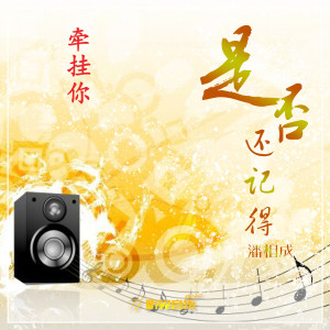 Album 是否还记得 oleh 潘洲成