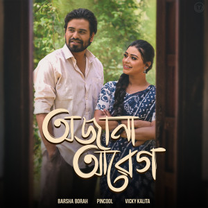 Listen to Awjana Abeg song with lyrics from Barsha Borah