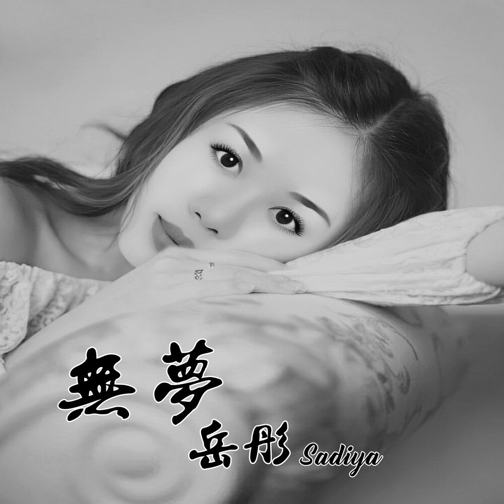 无梦