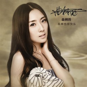 ดาวน์โหลดและฟังเพลง 孤单也很快乐 พร้อมเนื้อเพลงจาก 曲桐雨