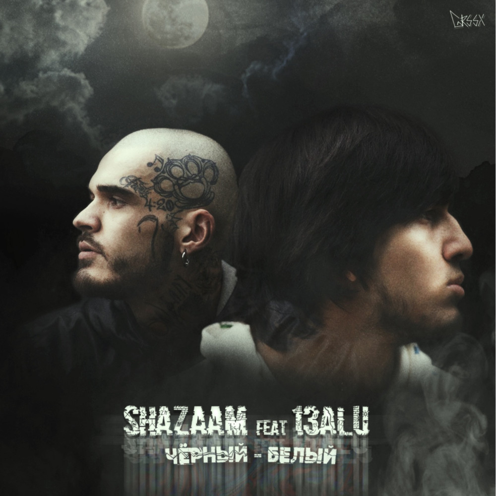 Чёрный - белый (Explicit)