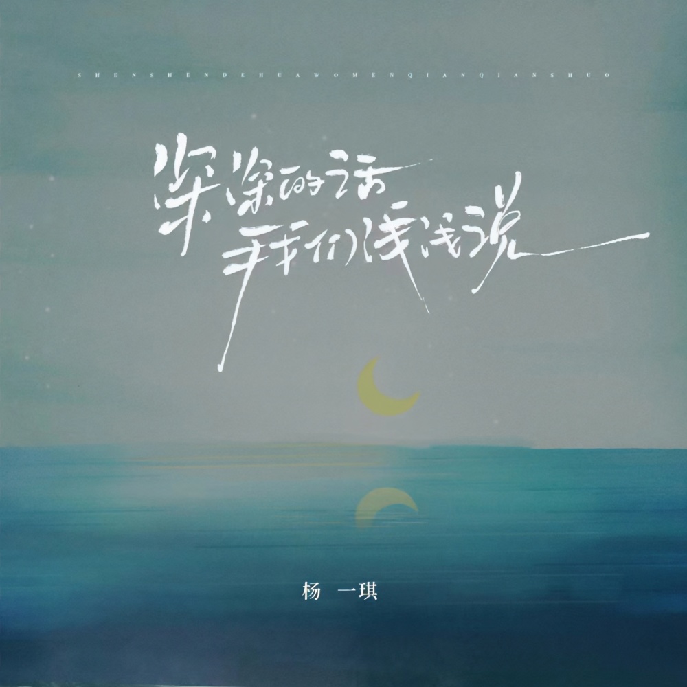 深深的话我们浅浅说 (破碎版) (伴奏)