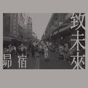 Dengarkan lagu For the future nyanyian 昴宿 dengan lirik