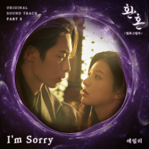 ดาวน์โหลดและฟังเพลง I′m Sorry พร้อมเนื้อเพลงจาก Ailee