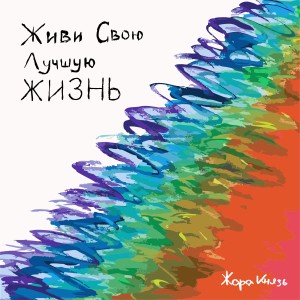 Album Живи свою лучшую жизнь from Жора Князь