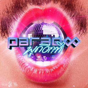 ดาวน์โหลดและฟังเพลง พูดอีกที (ซนซน 40ปี GMM GRAMMY) พร้อมเนื้อเพลงจาก Paradox