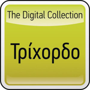 收聽Trihordo的Marko Polo (Orchestral)歌詞歌曲