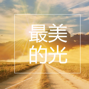 Listen to 最美的光 song with lyrics from 刘紫涵
