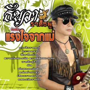 Album RangJaiJakMae from ธันวา ราศีธนู
