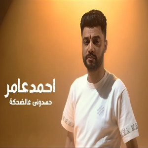 收聽احمد عامر的حسدوني عالضحكة歌詞歌曲