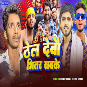 Album Thel Debau Bhitar Sabke from Boldar Yadav